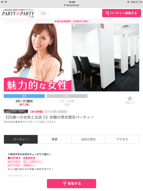 イチ子が参加したパーティーパーティーの婚活パーティー「良い方いたら結婚したい男女 初婚者で集まるパーティー」詳細画像