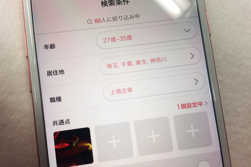マッチングアプリでの検索条件画面