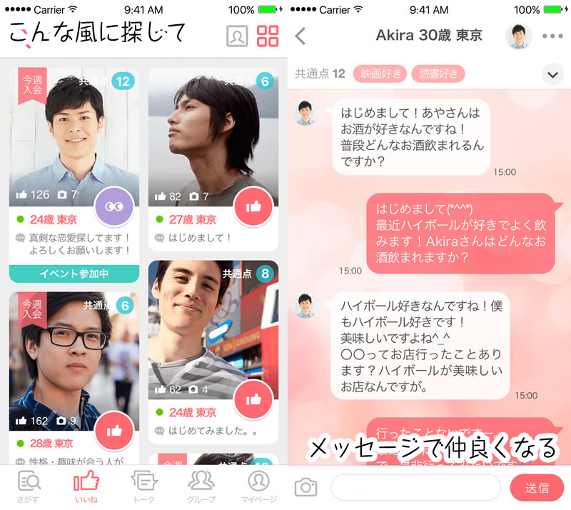 マッチングアプリの出会い方。1ヶ月で100人と出会える?!