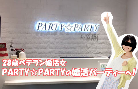 28歳婚活女子のイチ子がPARTY☆PARTYの婚活パーティーへ行ってきました！