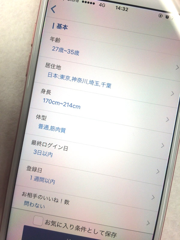マッチングアプリでの検索条件画面