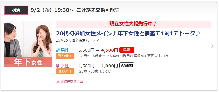 1000円引き、中には2000円安くなっている婚活パーティーもあります。